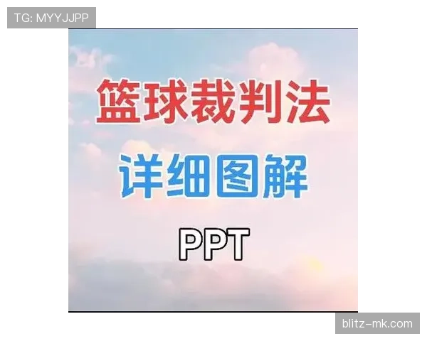 人墙距离规则解读：罚球时裁判如何精准判罚防守间距